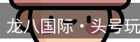 头号玩家龙8
